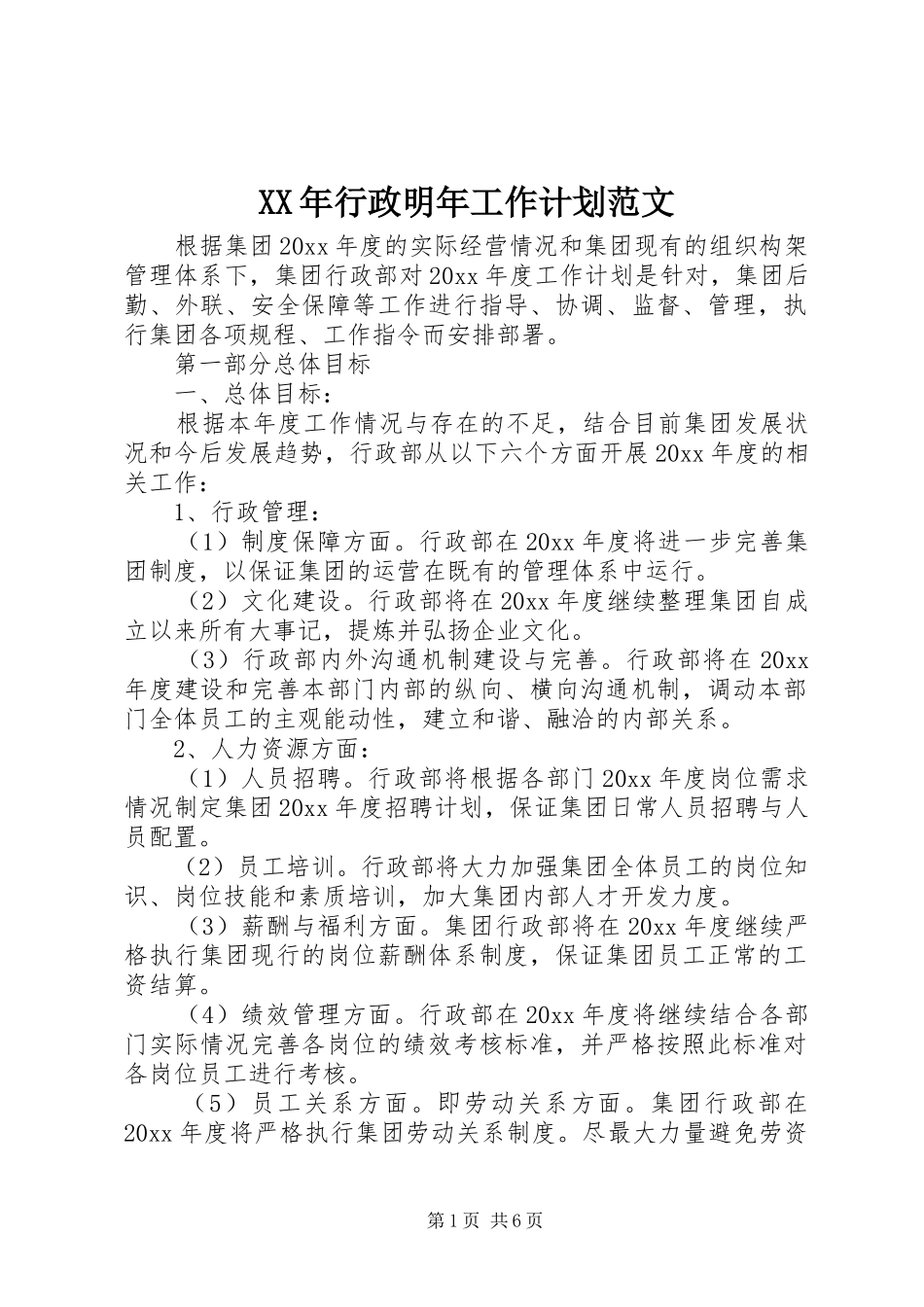 XX年行政明年工作计划范文_第1页