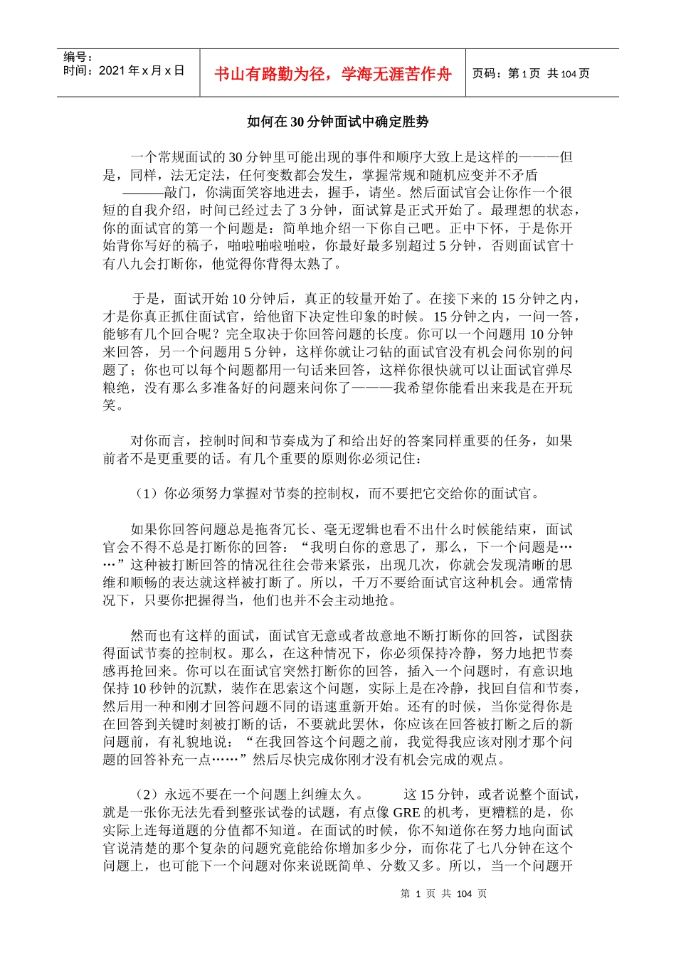 如何在30分钟面试中确定胜势(DOC 100页)_第1页