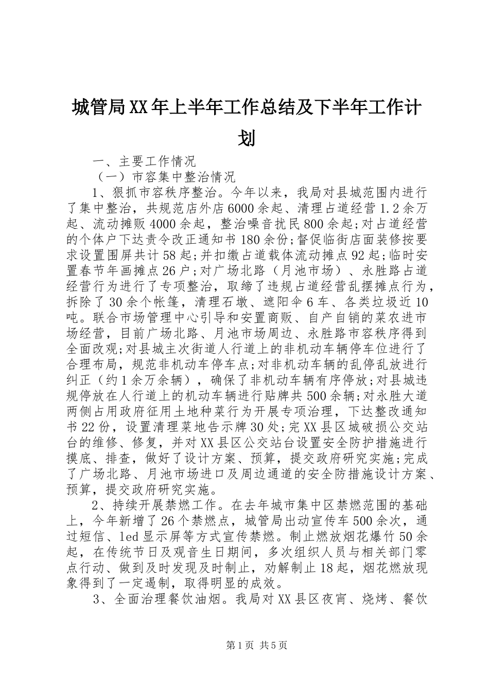 城管局XX年上半年工作总结及下半年工作计划_第1页