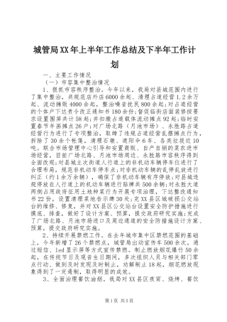 城管局XX年上半年工作总结及下半年工作计划