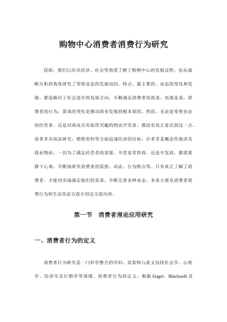 某购物中心消费者消费行为研讨