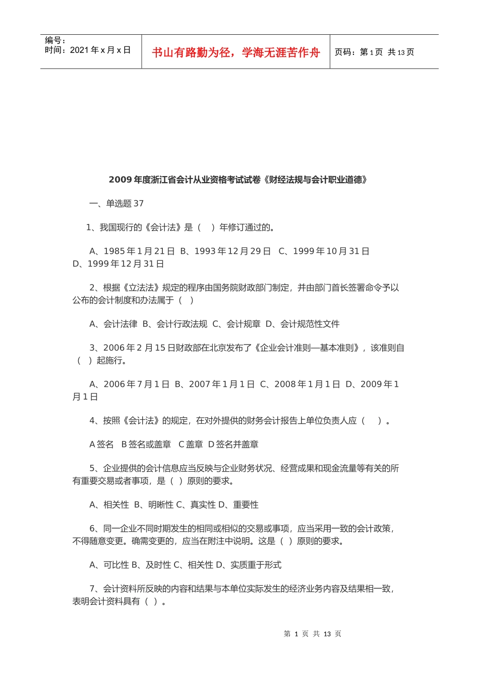 《财经法规与会计职业道德》考试题_第1页