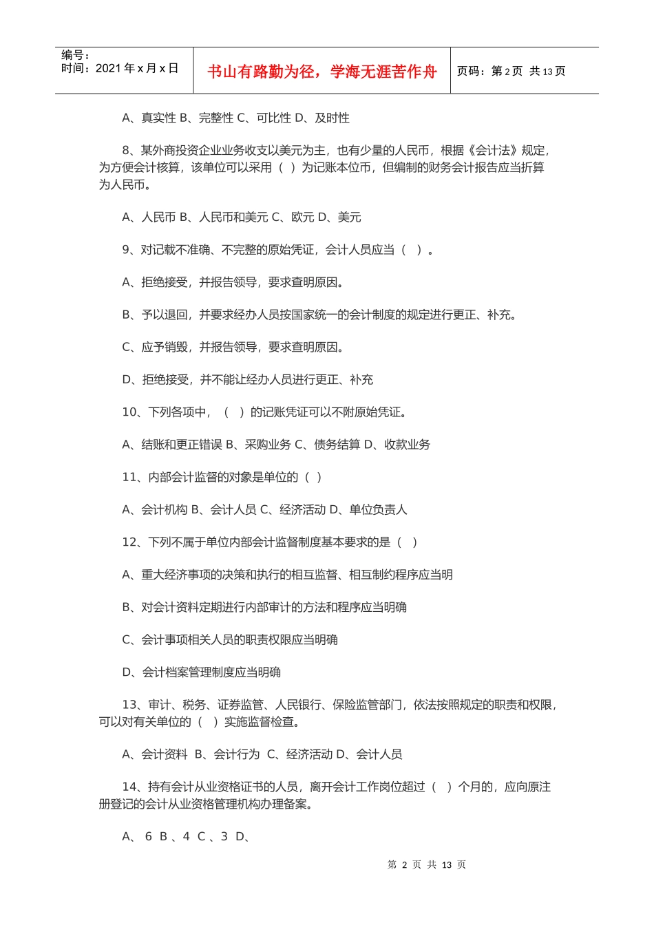 《财经法规与会计职业道德》考试题_第2页