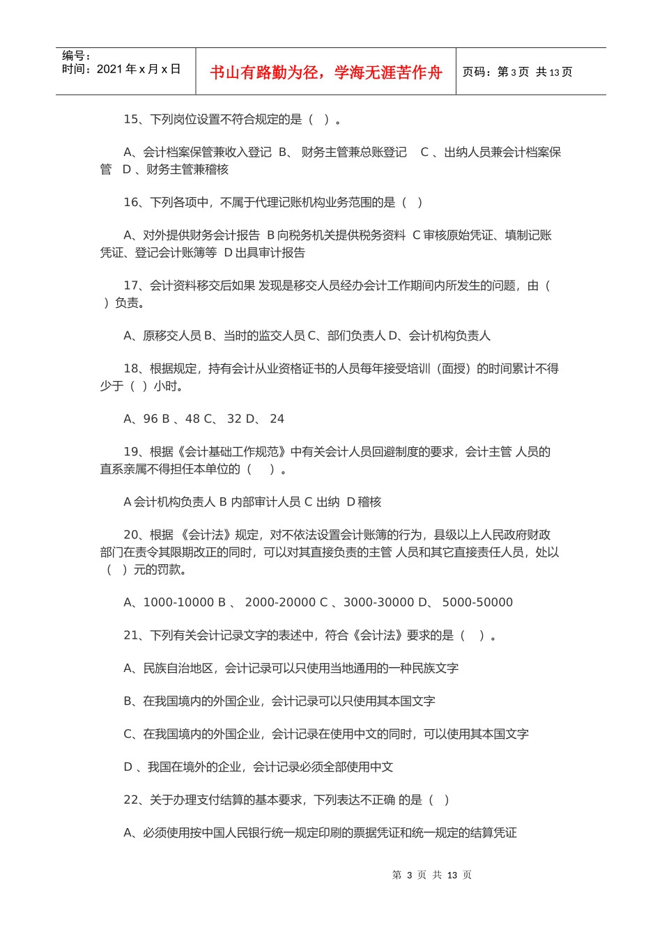 《财经法规与会计职业道德》考试题_第3页