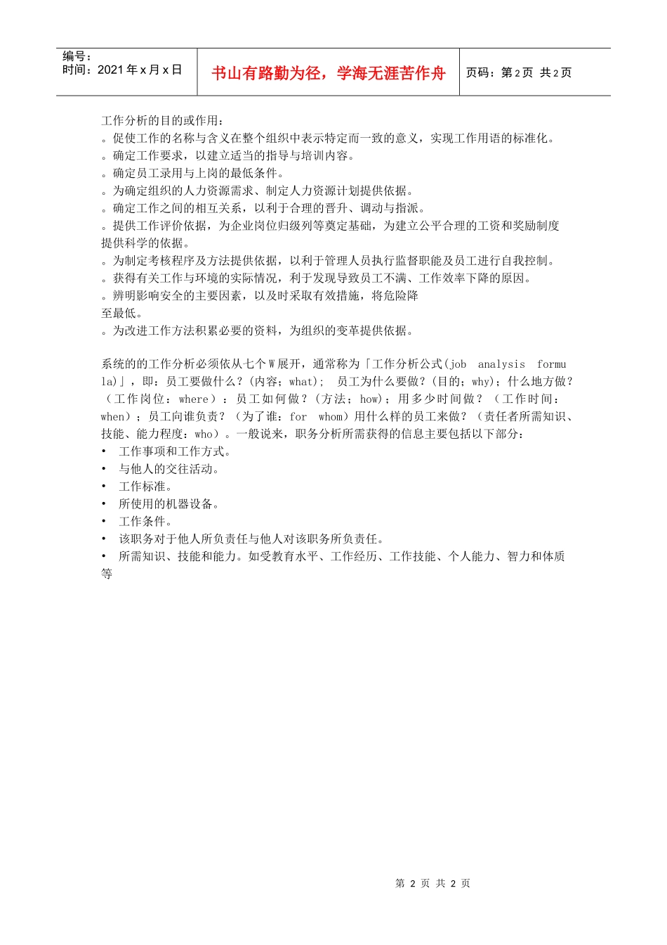 【管理技能】工作分析信息的种类_第2页