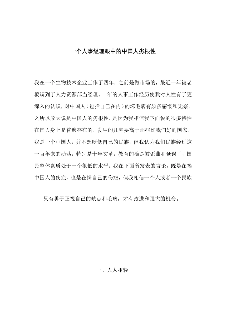 一个人事经理眼中的中国人劣根性分析_第1页