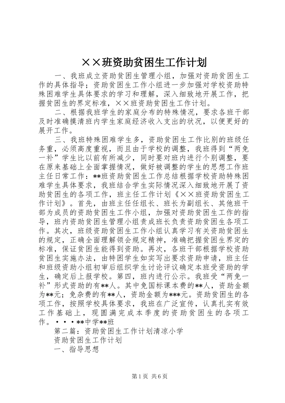 ××班资助贫困生工作计划_第1页