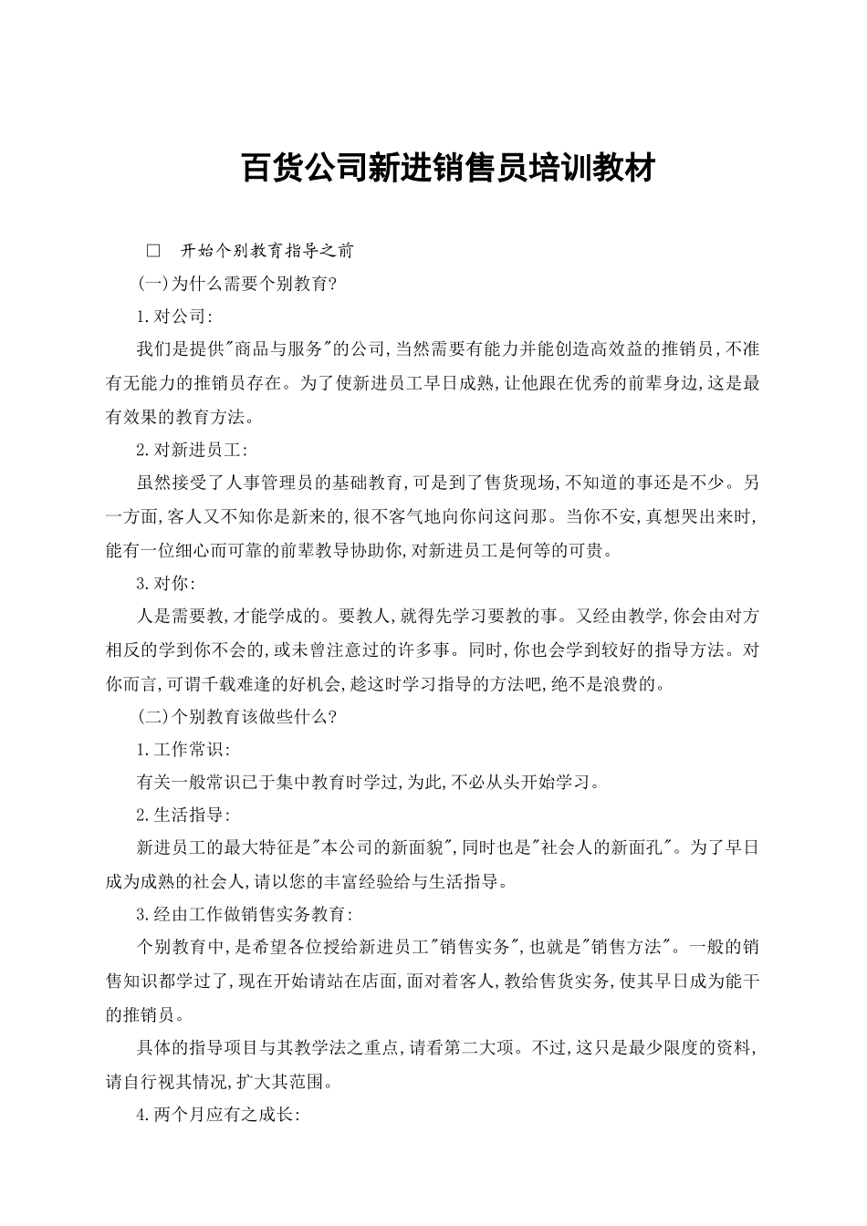 百货公司销售员的培训教材_第1页