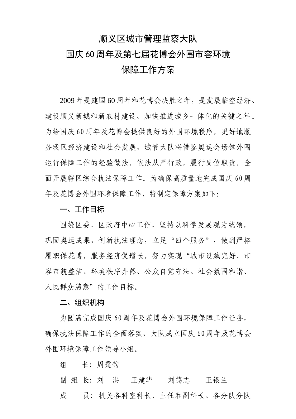 国庆60周年及第七届花博会外围市容环境保障工作方案-顺义_第1页