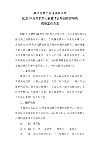 国庆60周年及第七届花博会外围市容环境保障工作方案-顺义