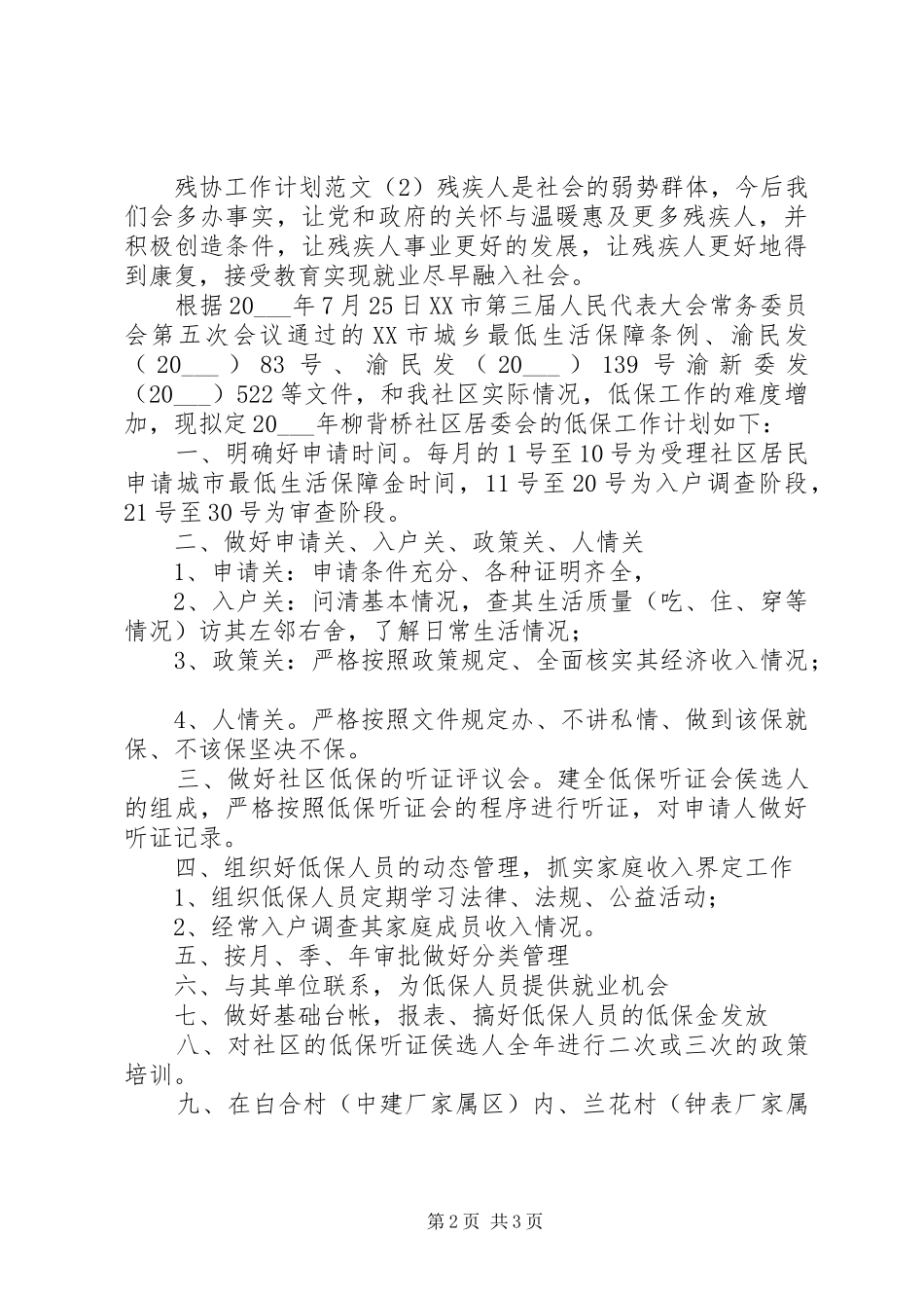 残协工作计划范文_第2页