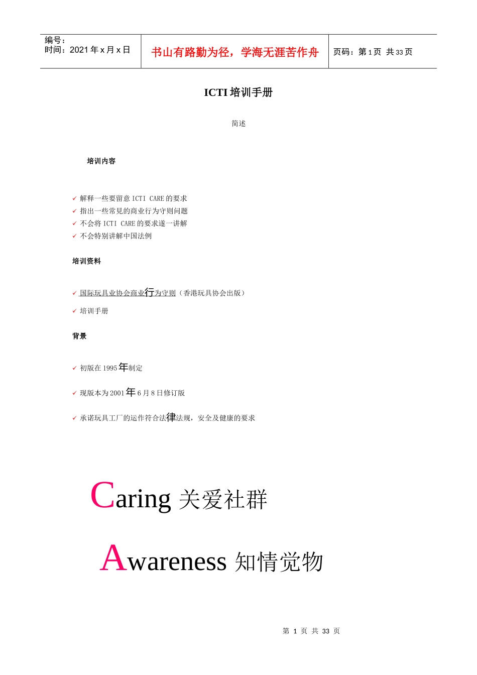 人力资源-2022ICTI培训手册(经典收藏)_第1页