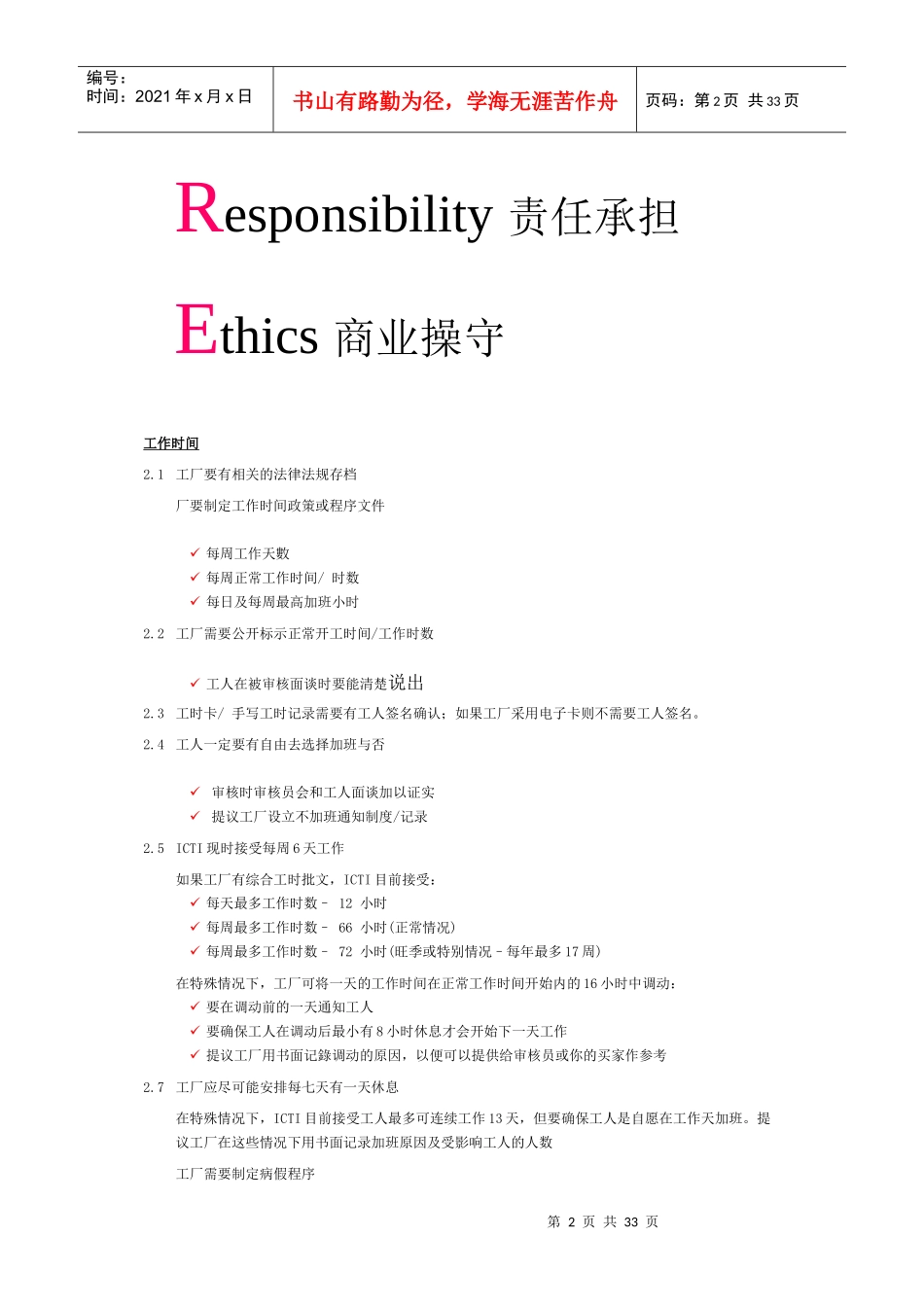 人力资源-2022ICTI培训手册(经典收藏)_第2页