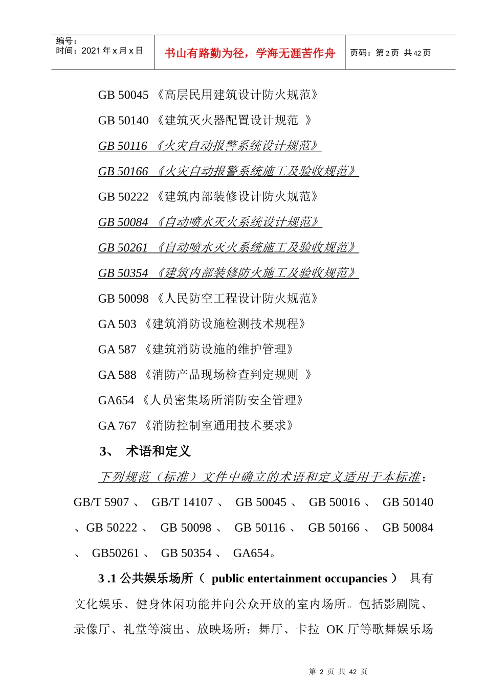公共娱乐场所消防安全管理标准_第2页