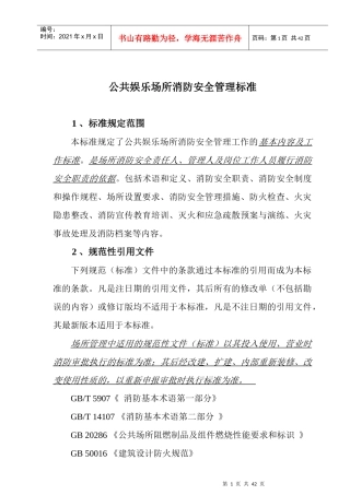 公共娱乐场所消防安全管理标准