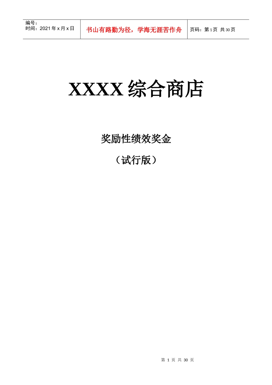 XXX试行绩效考核_第1页