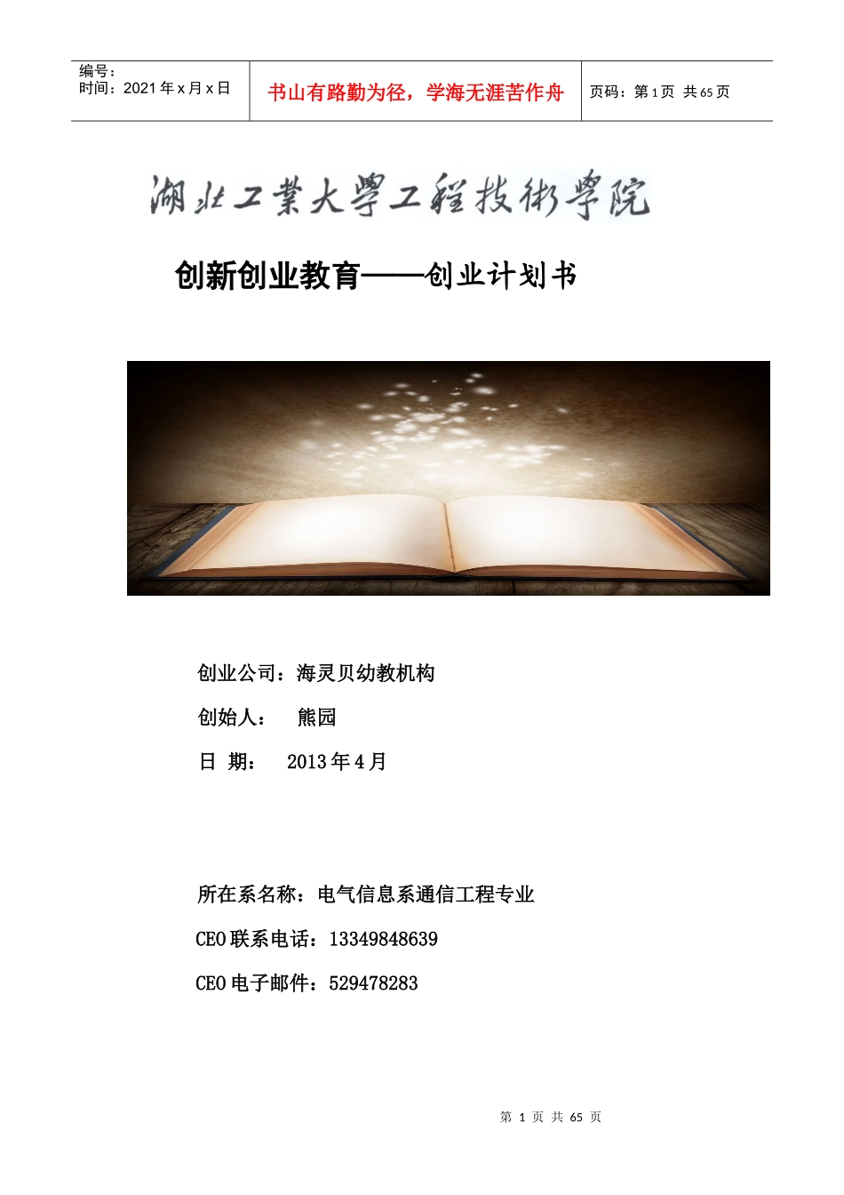 创业策划海灵贝幼教机构_第1页