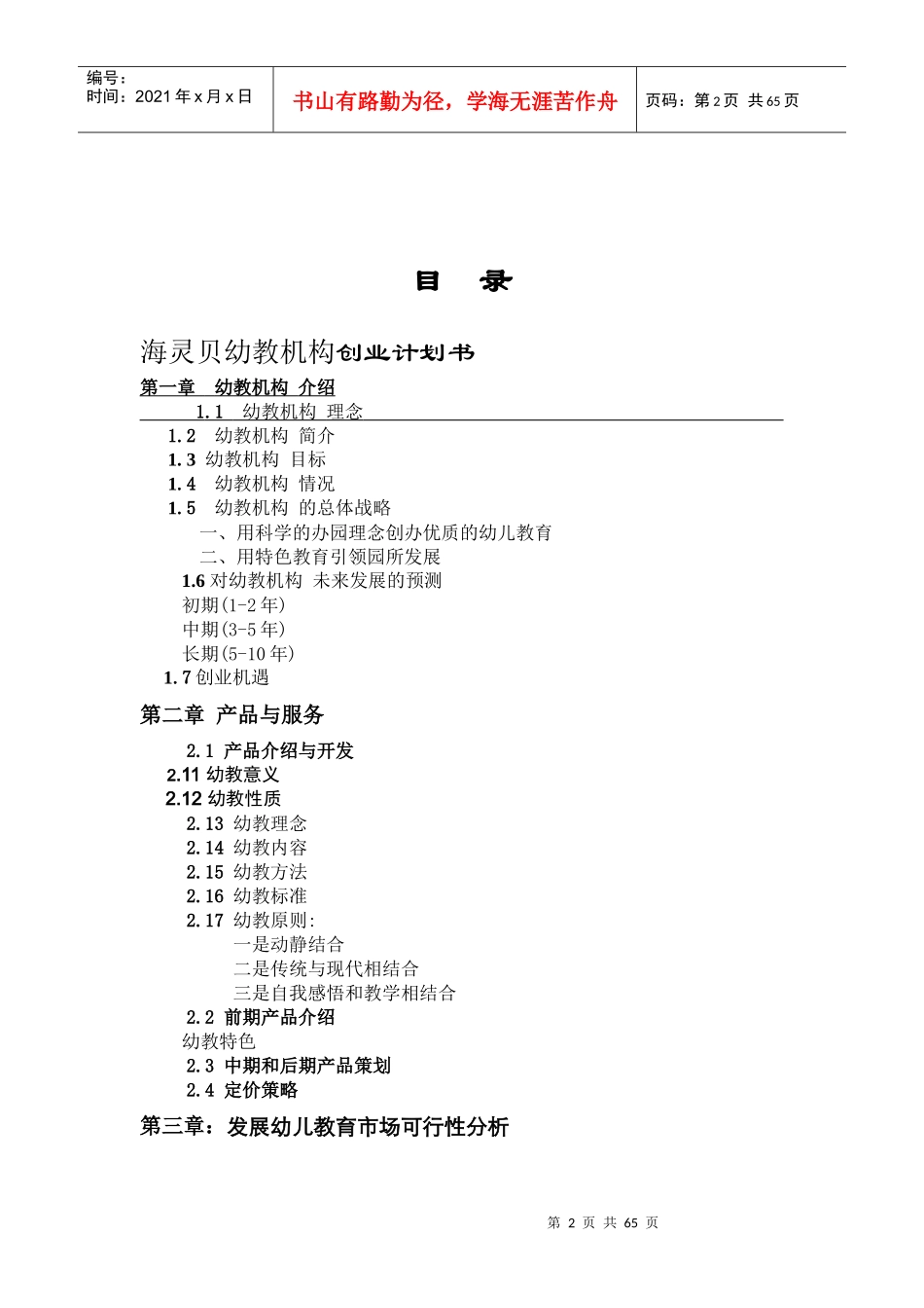 创业策划海灵贝幼教机构_第2页