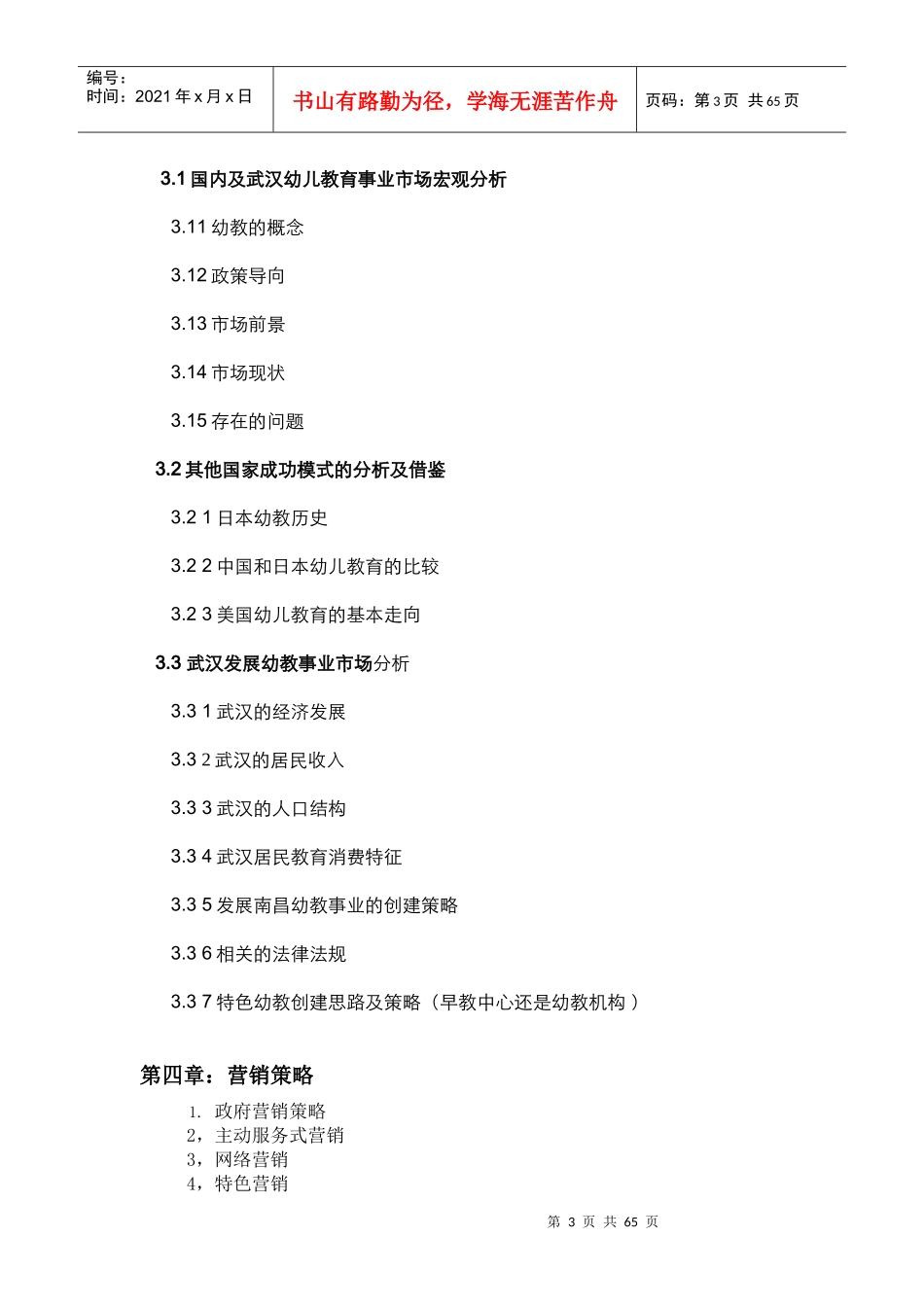 创业策划海灵贝幼教机构_第3页