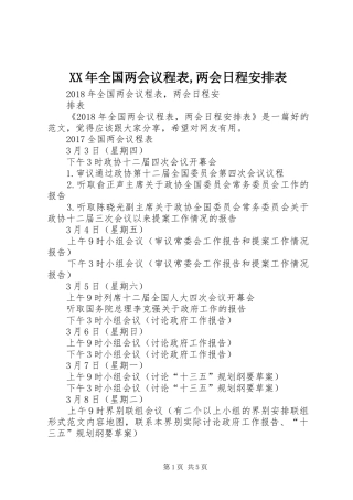 XX年全国两会议程表,两会日程安排表