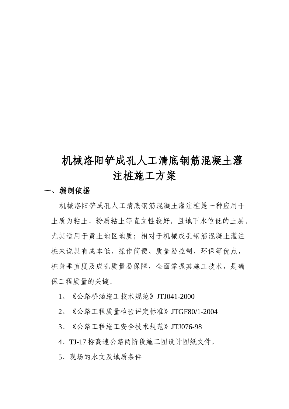 某钢筋混凝土灌注桩施工方案_第1页
