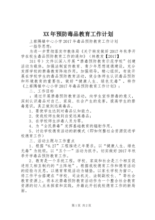 XX年预防毒品教育工作计划