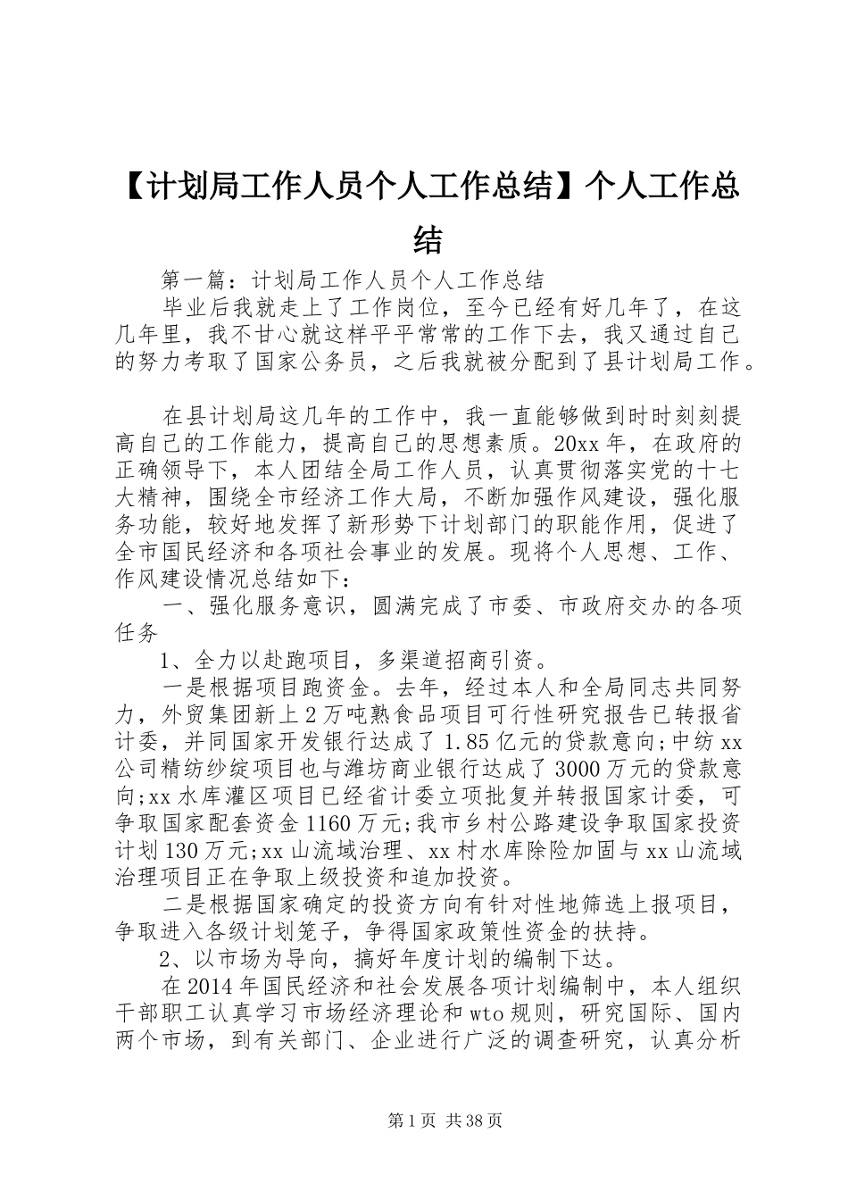 【计划局工作人员个人工作总结】个人工作总结_第1页