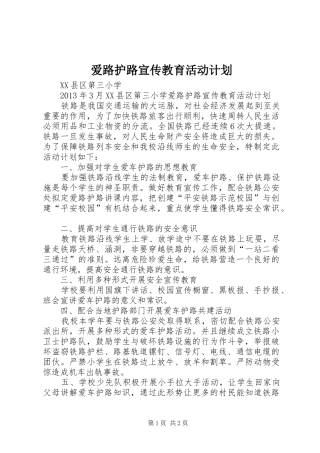 爱路护路宣传教育活动计划