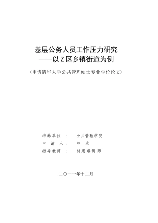 基层公务人员工作压力研究
