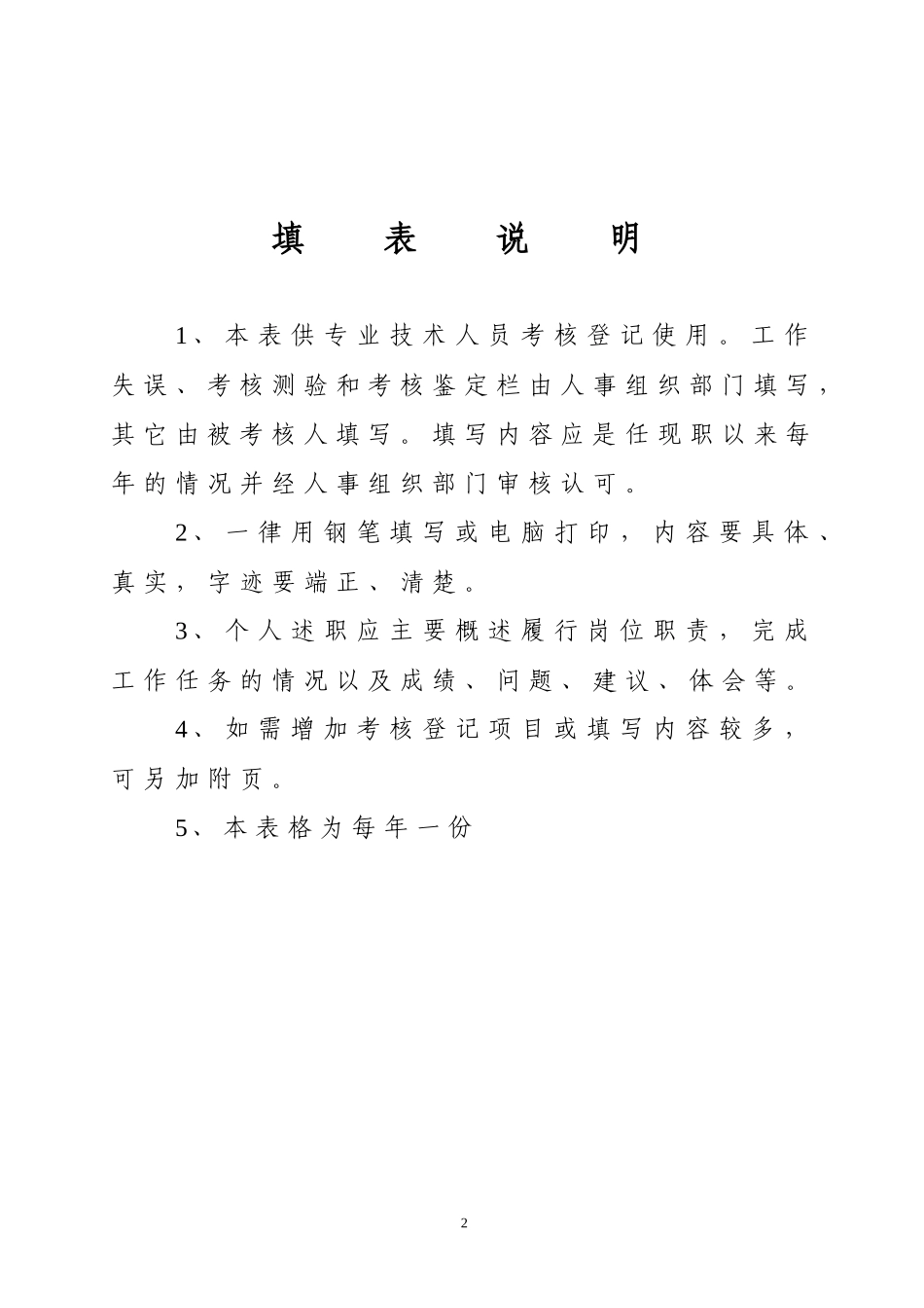 专业技术人员考核登记表(评职称必用)_第2页