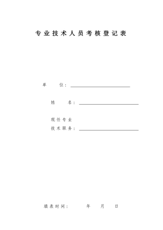专业技术人员考核登记表(评职称必用)