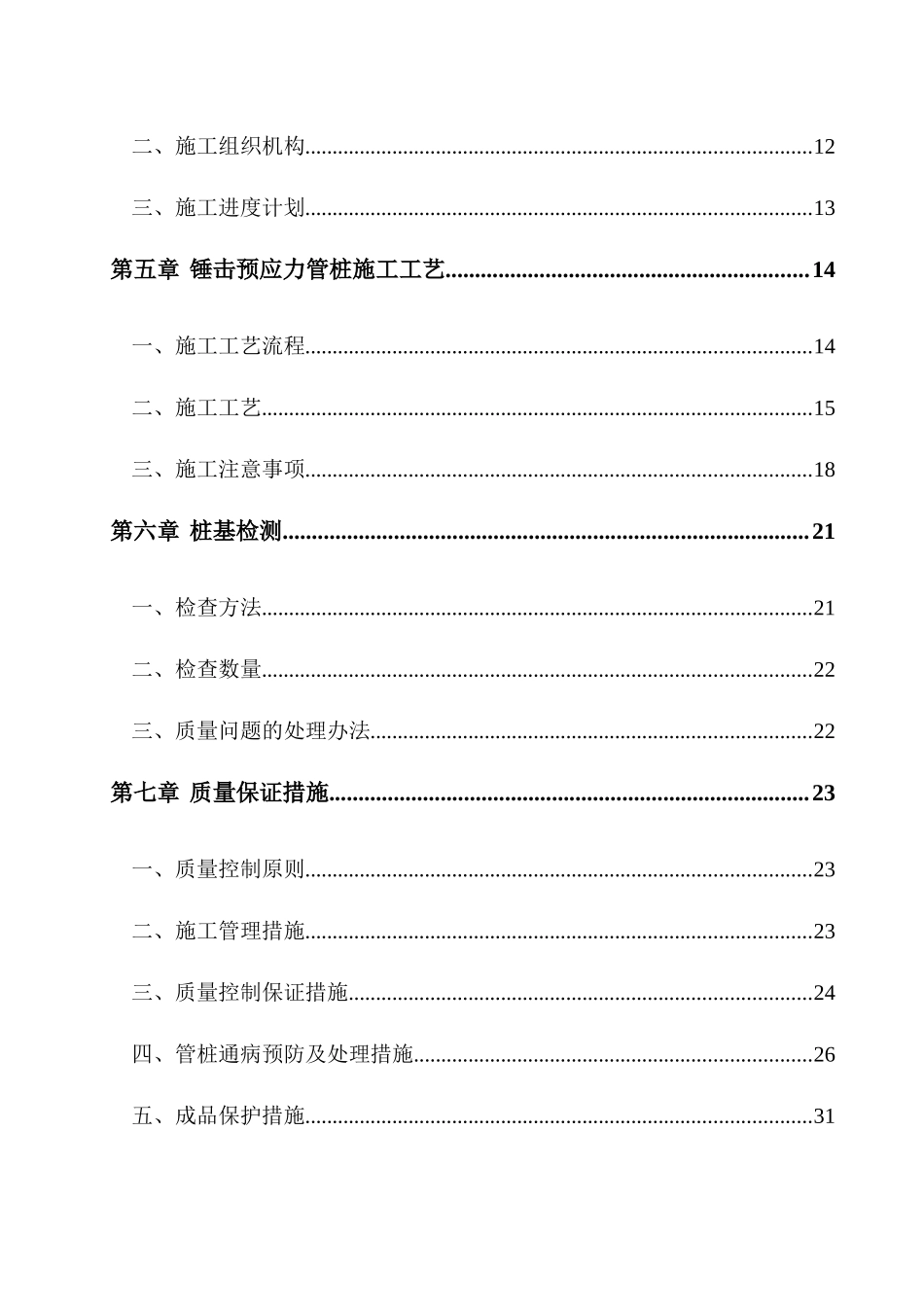 锤击桩基础工程施工方案_第2页