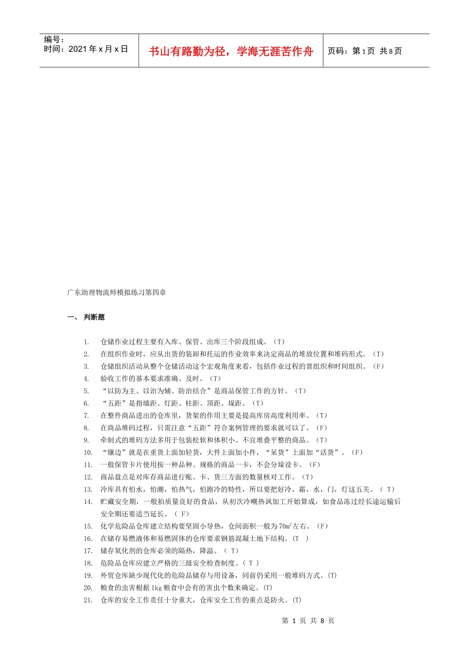 广东助理物流师模拟题_第1页