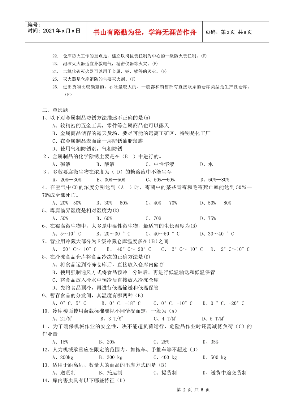 广东助理物流师模拟题_第2页