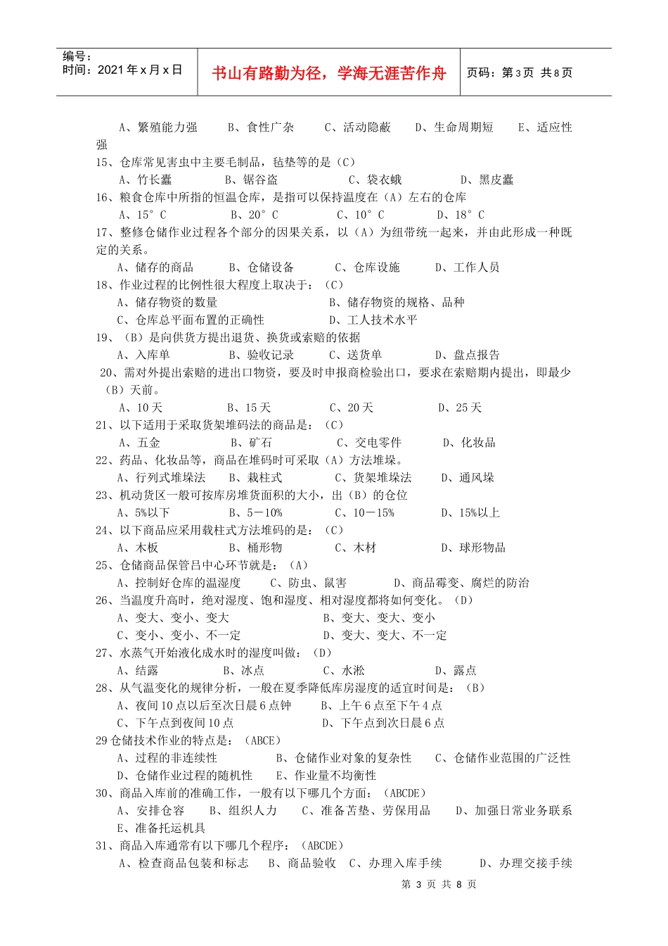 广东助理物流师模拟题_第3页