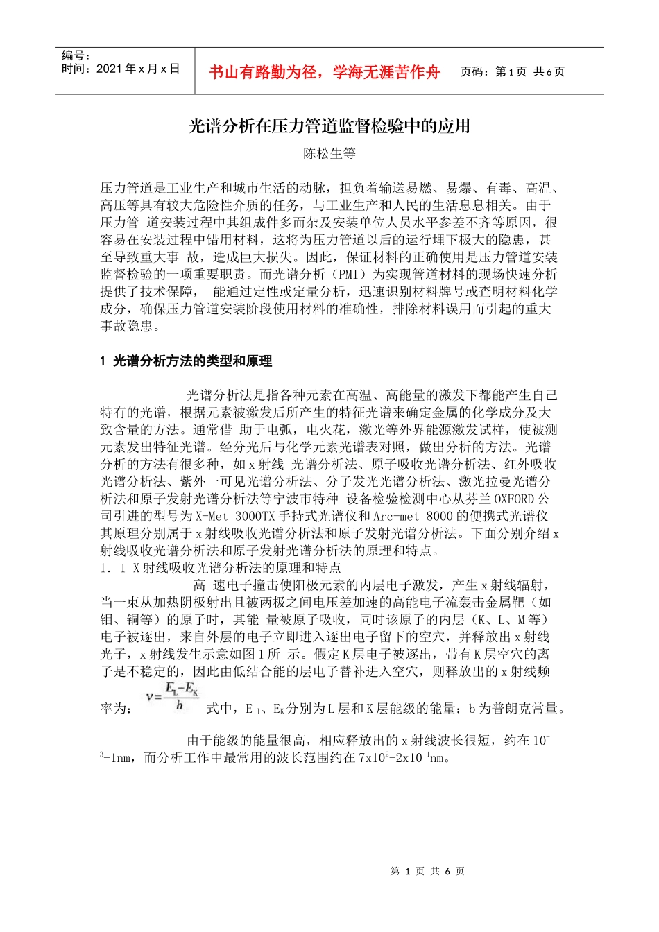 光谱分析在压力管道监督检验中的应用-中国特种设备检验网_第1页
