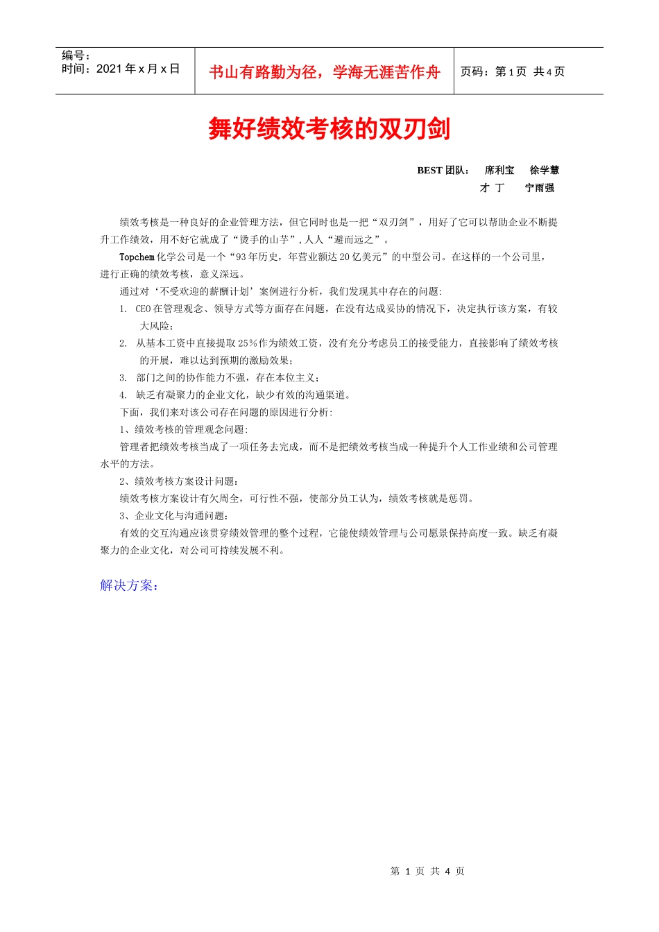 人力资源-2022Best队(北京邮电大学赛区第二名)-舞好绩效考核的双刃_第1页