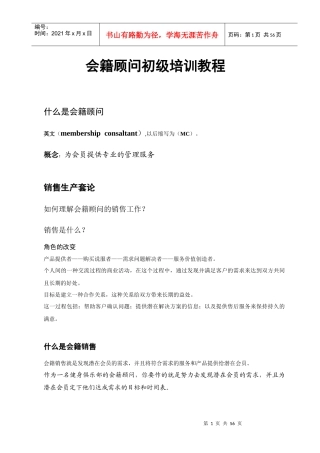 会籍顾问初级培训资料