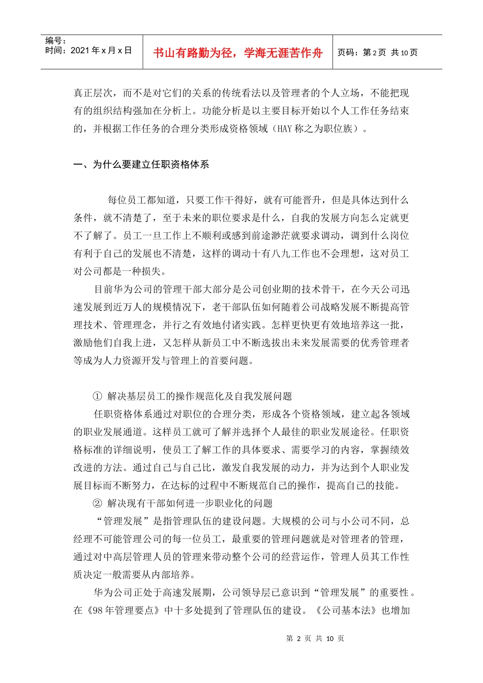 华为任职资格管理体系概述(豆世红)_第2页
