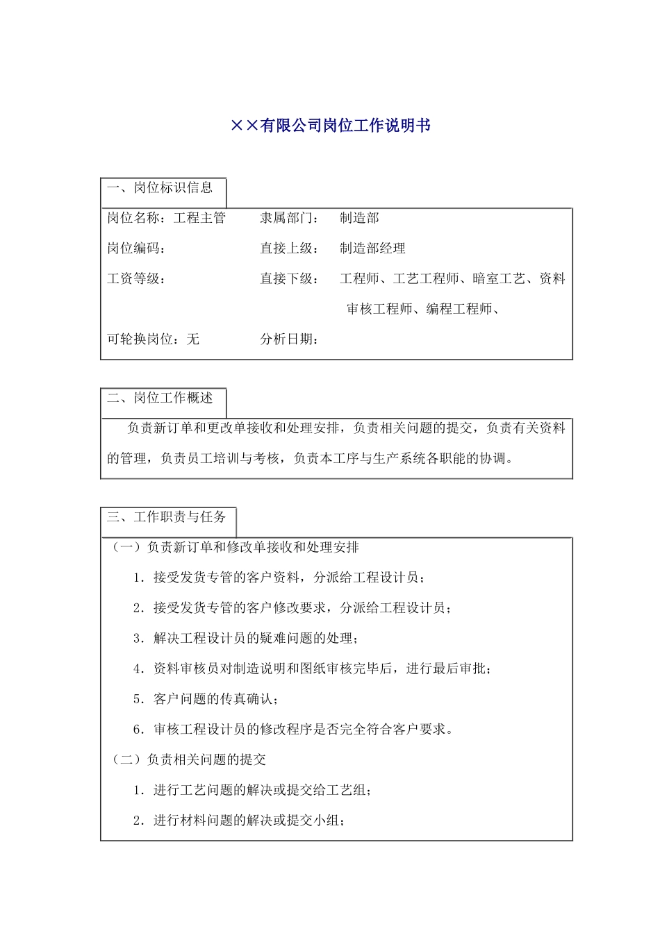 工程主管岗位职务说明_第1页