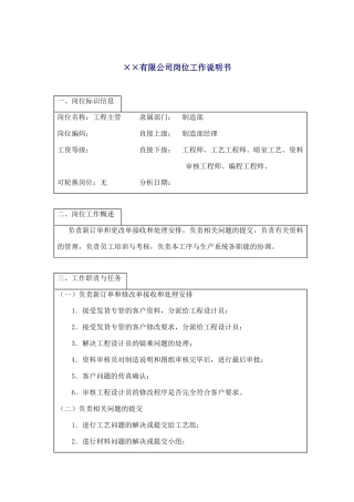 工程主管岗位职务说明