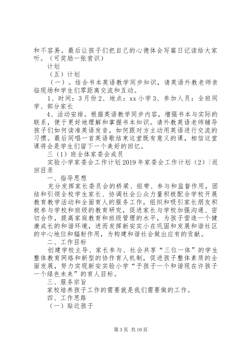 XX年家委会工作计划3篇_第3页
