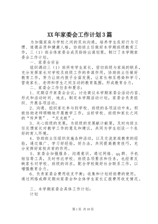XX年家委会工作计划3篇