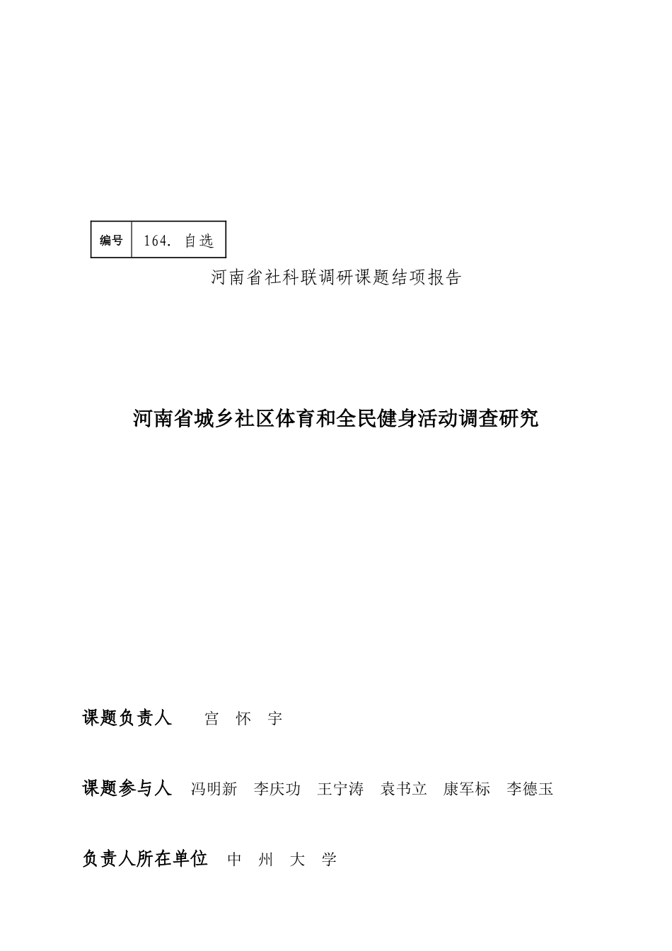 河南省城乡社区体育与全民健身活动调研_第1页