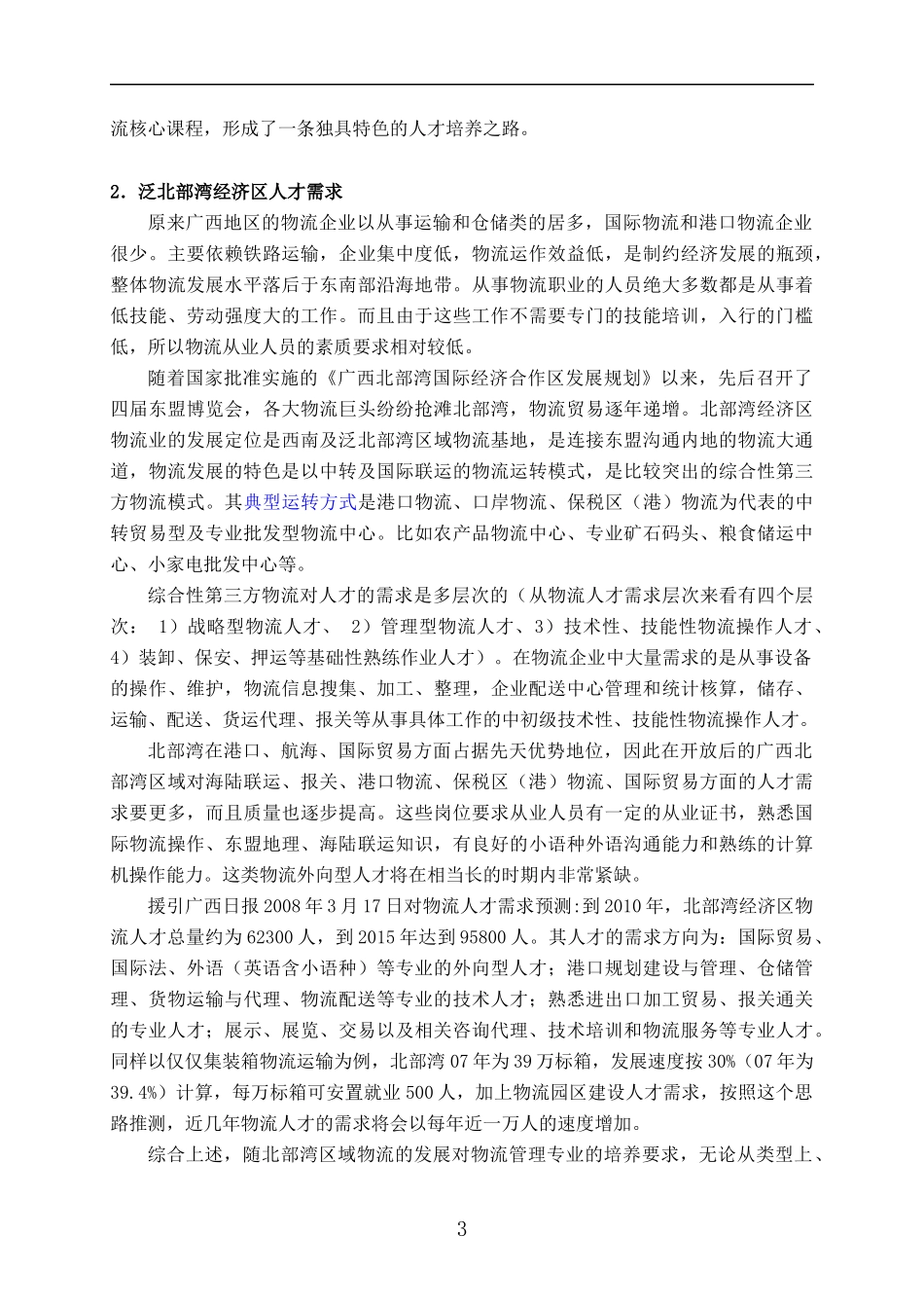 学校培养方案--物流管理专业人才培养方案（DOC 45页）_第3页