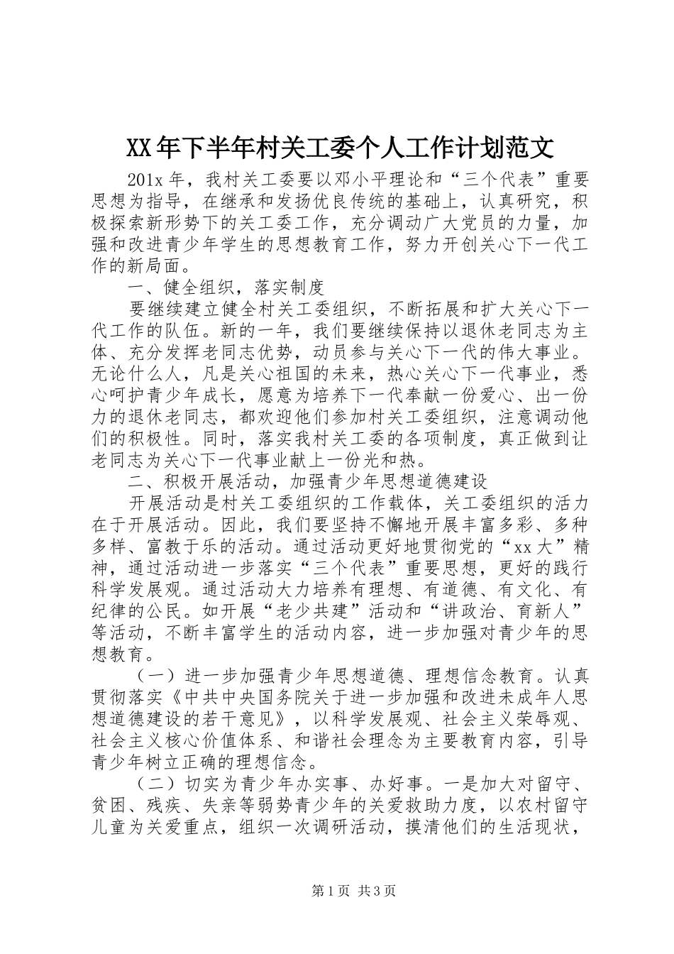 XX年下半年村关工委个人工作计划范文_第1页