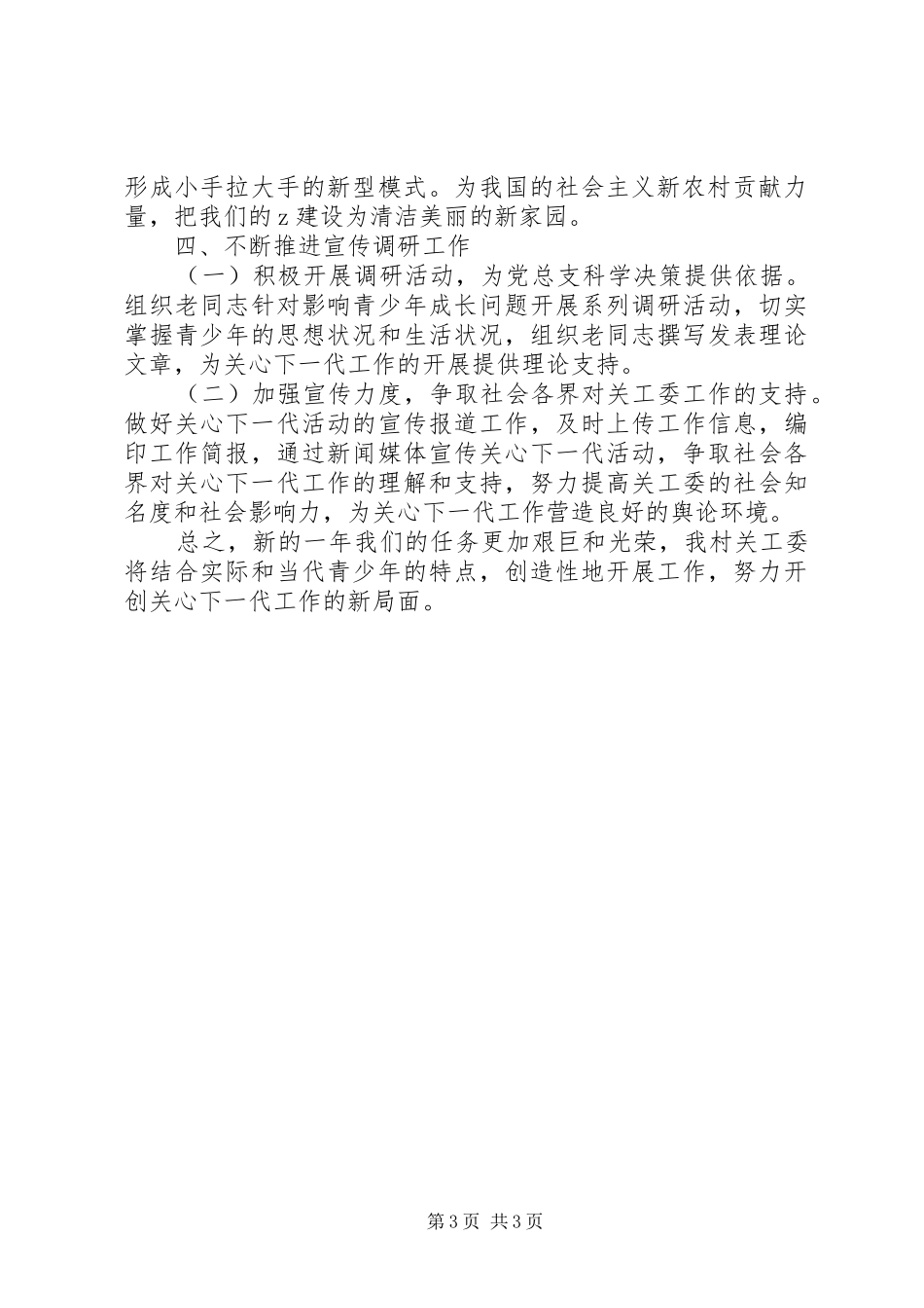 XX年下半年村关工委个人工作计划范文_第3页