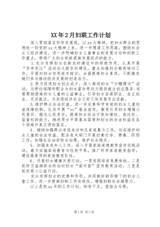 XX年2月妇联工作计划