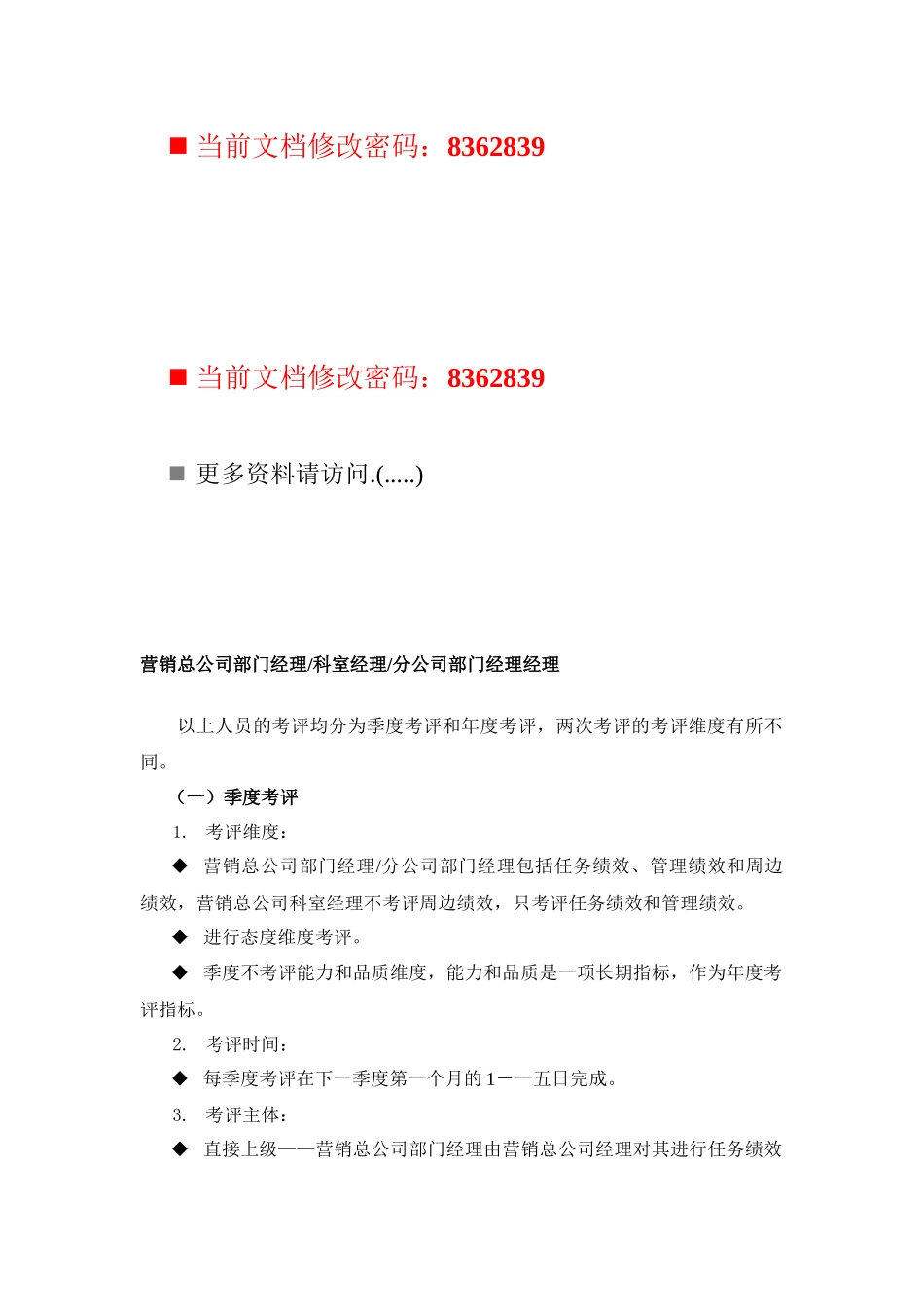 某集团营销总公司部门经理考评表汇编_第1页