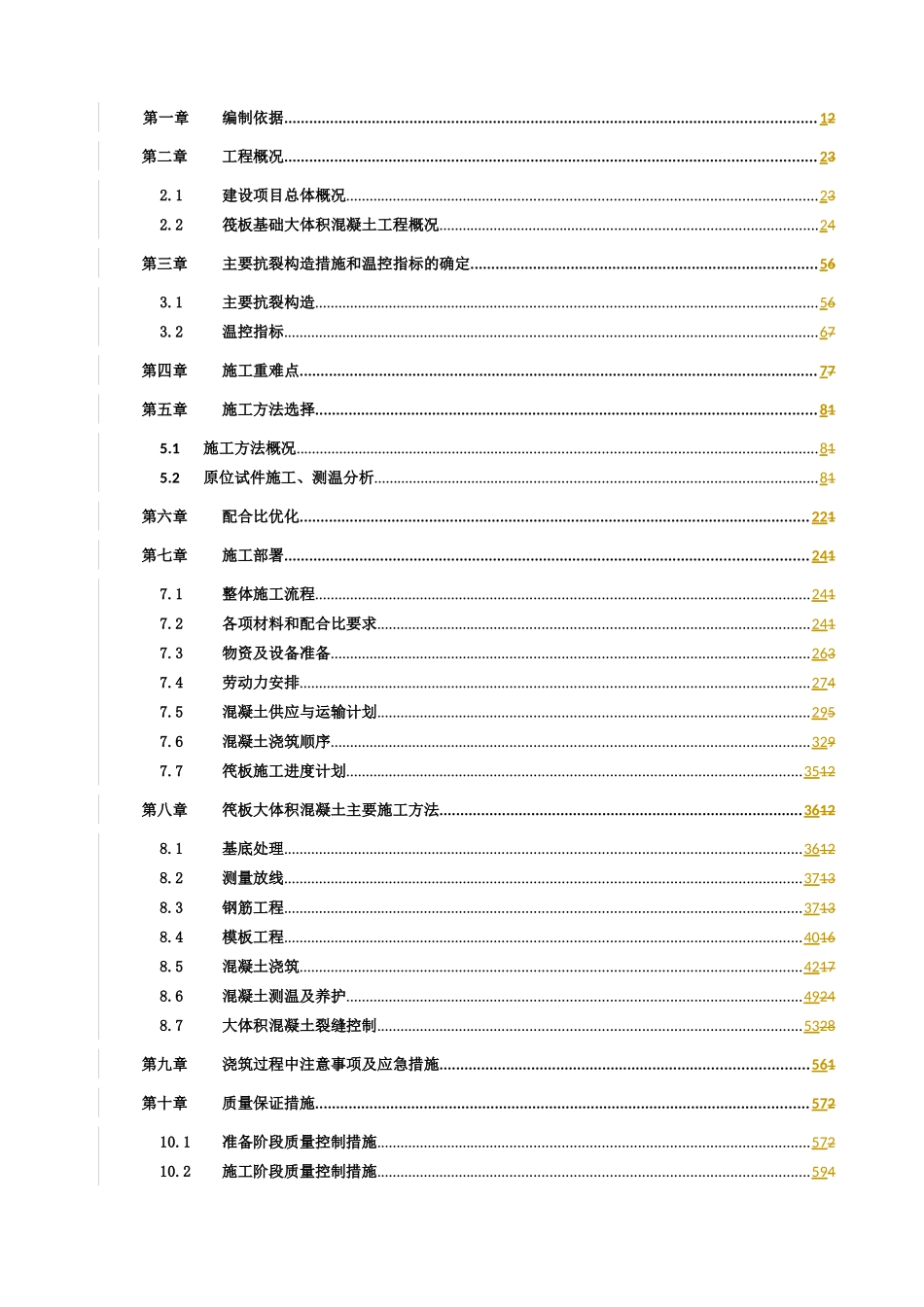 筏板基础大体积混凝土施工方案_第1页
